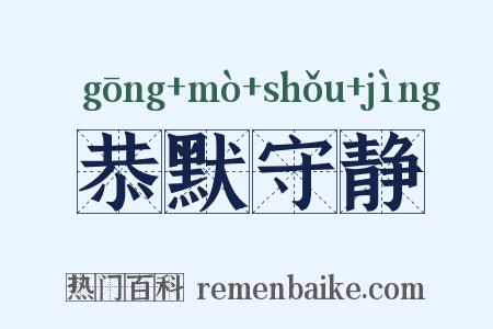 恭默守静是什么意思的图片